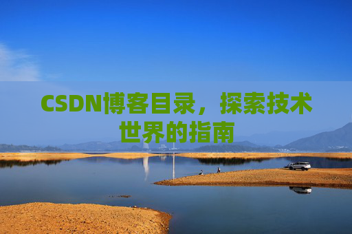 CSDN博客目录，探索技术世界的指南